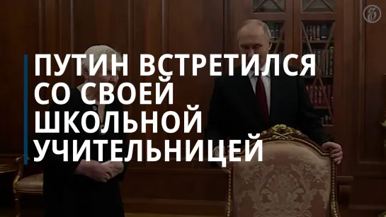 Владимир Путин встретился со своей школьной учительницей