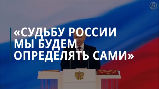 Инаугурационная речь Владимира Путина