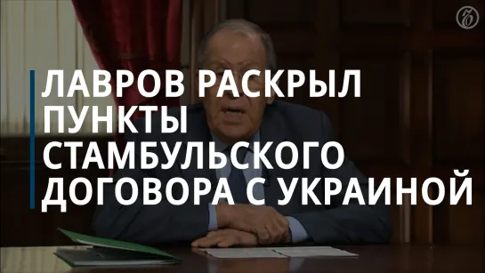 Лавров впервые раскрыл часть пунктов Стамбульского договора с Украиной