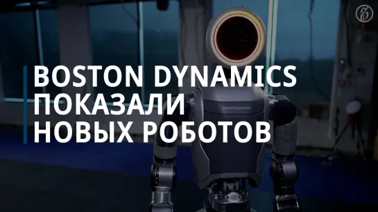 Boston Dynamics показали новое поколение роботов Atlas