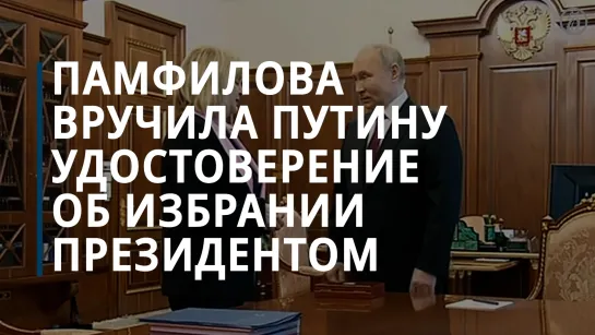 Памфилова вручила в Кремле Путину удостоверение президента России