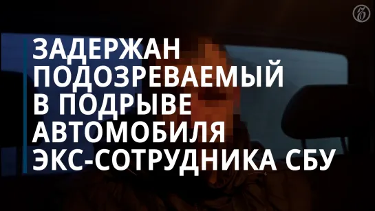 ФСБ задержала подозреваемого в подрыве автомобиля экс-сотрудника СБУ в Москве