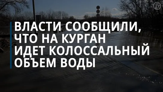 Власти призвали жителей Кургана эвакуироваться из-за колоссального объема воды