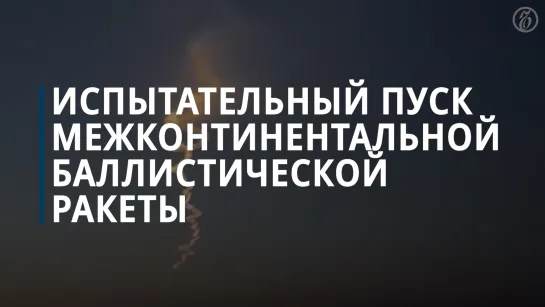 Минобороны провело испытательный пуск межконтинентальной баллистической ракеты