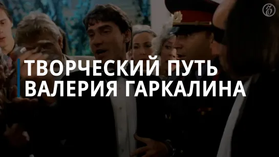 Творческий путь Валерия Гаркалина