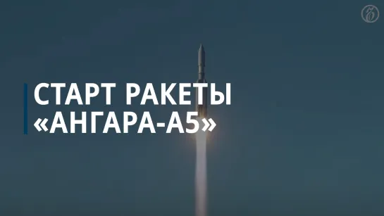 Ракета-носитель «Ангара-А5» с третьей попытки стартовала с космодрома «Восточный»