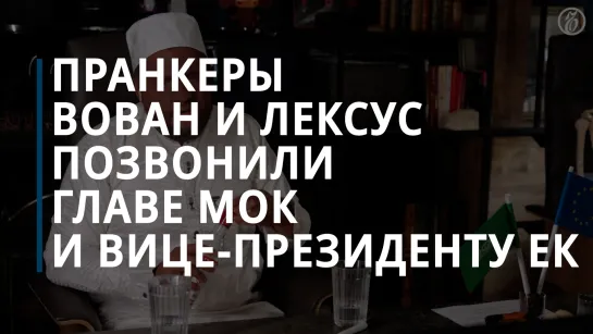 Пранкеры Вован и Лексус позвонили главе МОК и вице-президенту Еврокомиссии