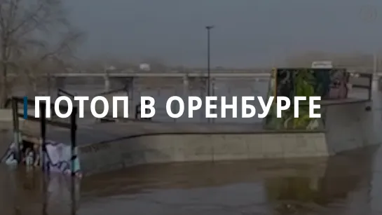 Потоп в Оренбурге