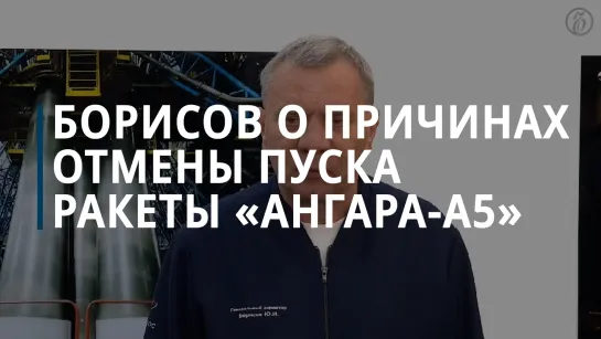 Глава Роскосмоса рассказал о причинах отмены пуска ракеты «Ангара А-5»