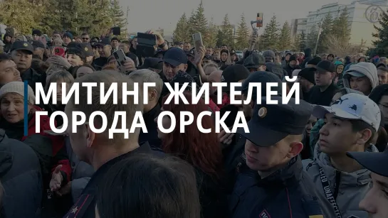 Митинг жителей Орска у администрации из-за прорыва дамбы