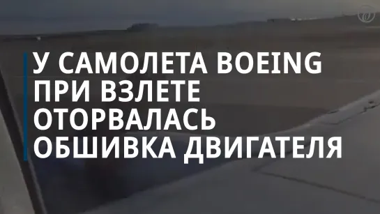 У самолета Boeing при взлете из аэропорта Денвера оторвалась обшивка двигателя