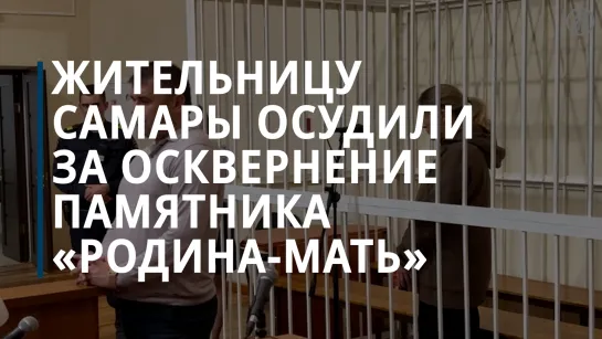 «Пощекотавшую» «Родину-мать» блогершу приговорили к принудительным работам