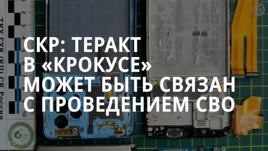 СКР о результатах изучения мобильных телефонов обвиняемых в теракте в «Крокусе»