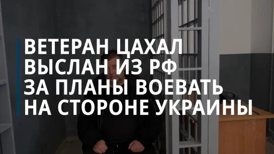 Ветеран ЦАХАЛ выслан из России за планы воевать на стороне Украины