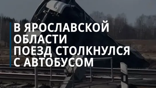 В Ярославской области поезд столкнулся с автобусом