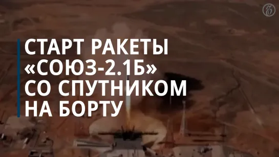 Старт ракеты «Союз-2.1б» со спутником на борту