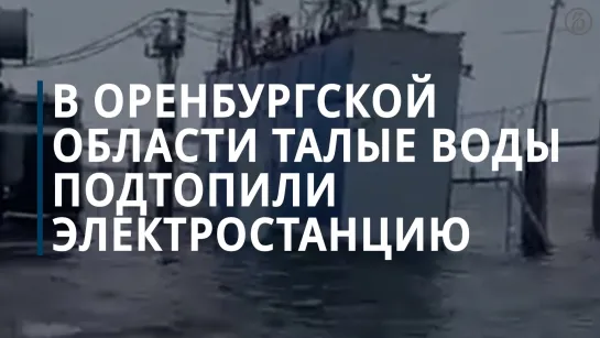 В Оренбургской области талые воды подтопили электростанцию