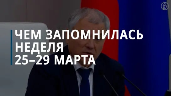 Чем запомнилась неделя 25-29 марта