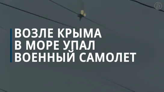 Губернатор Севастополя сообщил о падении военного самолета в море