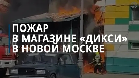 Пожар в магазине «Дикси» в Новой Москве