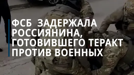 В Белгородской области задержали россиянина, готовившего теракты против российских военных