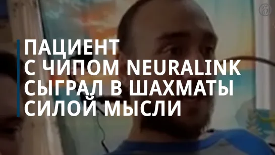 Первый пациент с нейрочипом Neuralink сыграл в шахматы силой мысли