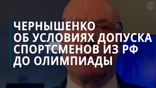 Чернышенко об условиях допуска спортсменов из РФ до Олимпиады