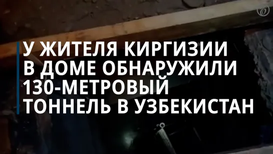 Спецслужбы Киргизии обнаружили в доме у местного жителя 130-метровый тоннель в Узбекистан