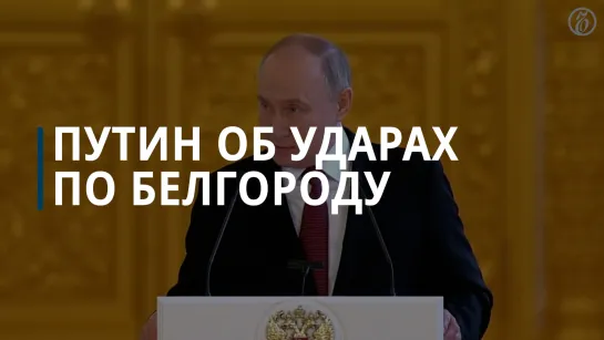 Путин об ударах по Белгороду