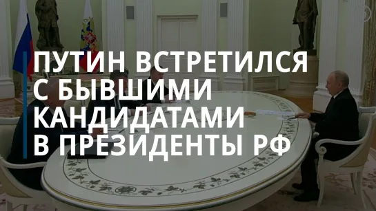 Путин встретился с бывшими кандидатами в президенты РФ