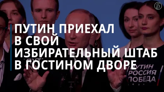 Владимир Путин приехал в свой избирательный штаб в Гостином дворе