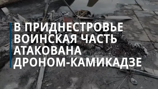 В Приднестровье воинская часть атакована дроном-камикадзе