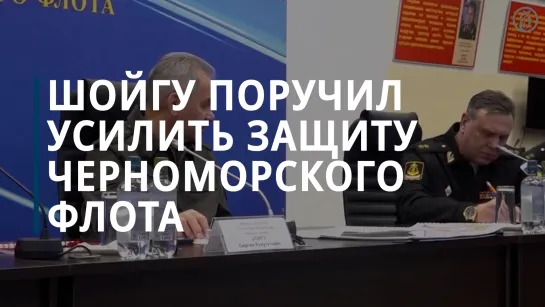 Шойгу поручил усилить защиту Черноморского флота от атак украинских дронов