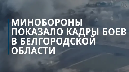 Минобороны показало кадры боев в Белгородской области