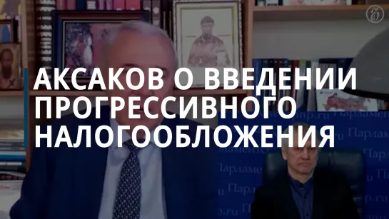 Аксаков о введении прогрессивного налогообложения