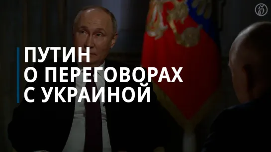 Путин о переговорах с Украиной