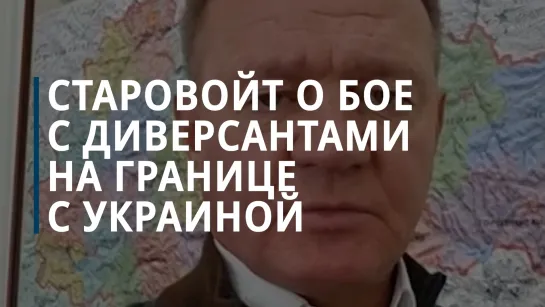 Курский губернатор Старовойт сообщил о бое с диверсантами на границе с Украиной