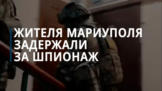 Жителя Мариуполя задержали по подозрению в шпионаже в пользу Украины