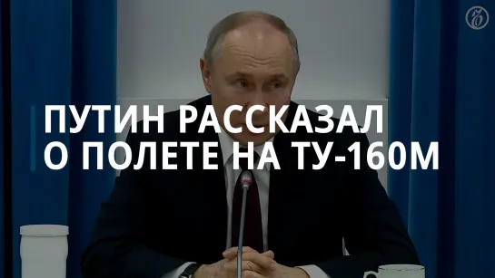 Путин рассказал о полете на Ту-160М