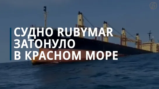 Судно Rubymar затонуло в Красном море