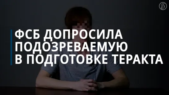 ФСБ допросила подозреваемую в подготовке теракта