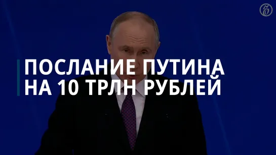 Послание Путина на 10 трлн рублей