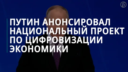 Путин анонсировал национальный проект по цифровизации экономики