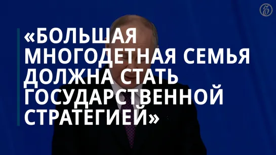 Путин о мерах поддержки семей в России