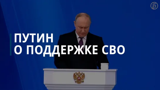 Путин о поддержке СВО среди населения