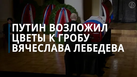 Владимир Путин возложил цветы к гробу Вячеслава Лебедева