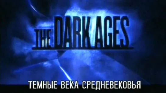 Темные века Средневековья / The Dark Ages 2007