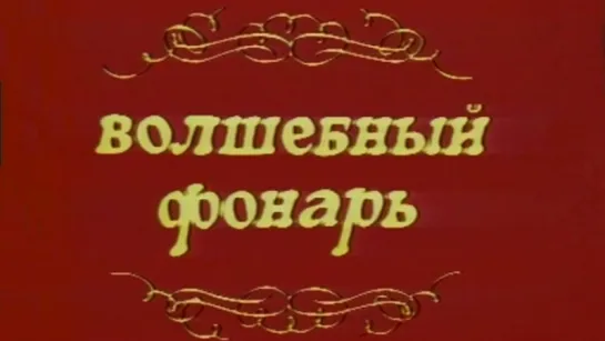 “Волшебный фонарь“. Эстрадная программа, 1976