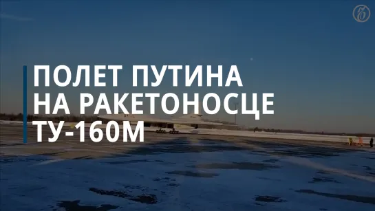 Полет Путина на ракетоносце Ту-160М