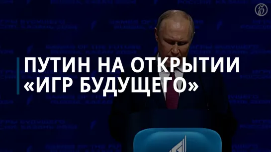 Путин на открытии «Игр будущего»